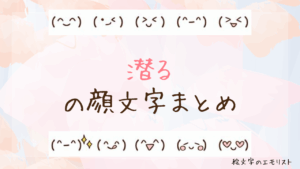 「潜る」の顔文字まとめ！