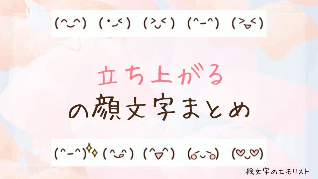 「立ち上がる/ガタッ」の顔文字まとめ！