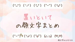 「置いといて」の顔文字まとめ！