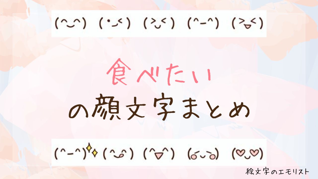「食べたい」の顔文字まとめ!