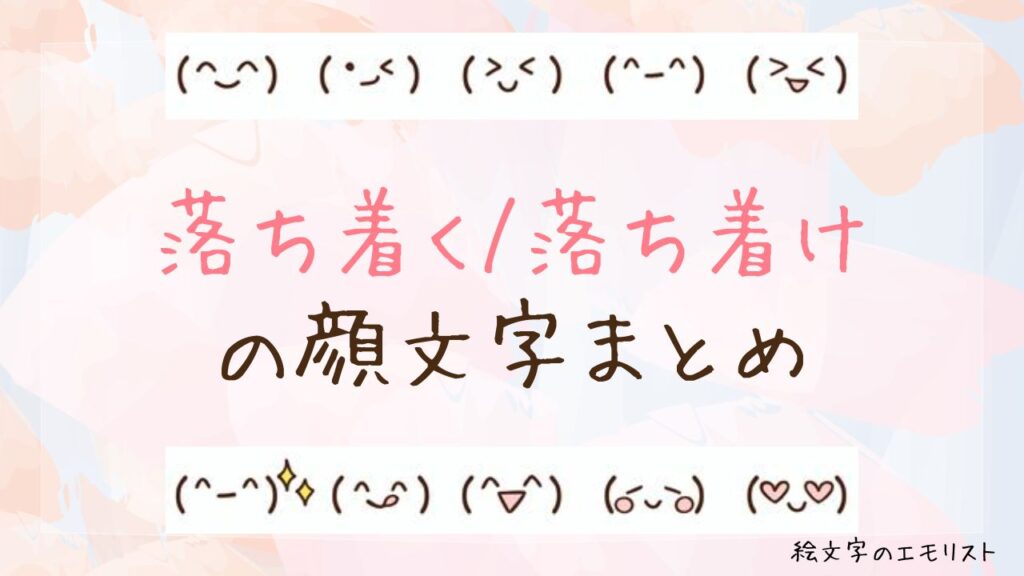 「落ち着く/落ち着け」の顔文字まとめ！