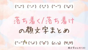 「落ち着く/落ち着け」の顔文字まとめ！
