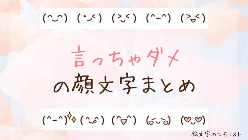 「言っちゃダメ」の顔文字まとめ！
