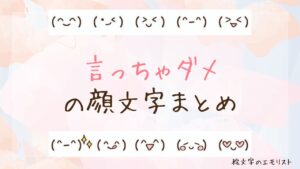 「言っちゃダメ」の顔文字まとめ！