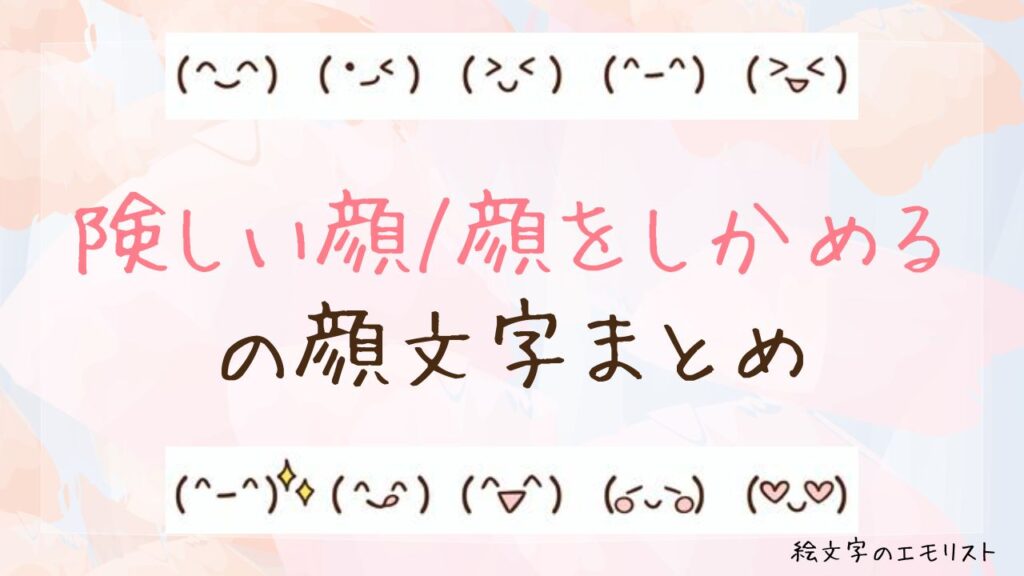「険しい顔/顔をしかめる」の顔文字まとめ!