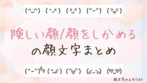 「険しい顔/顔をしかめる」の顔文字まとめ！