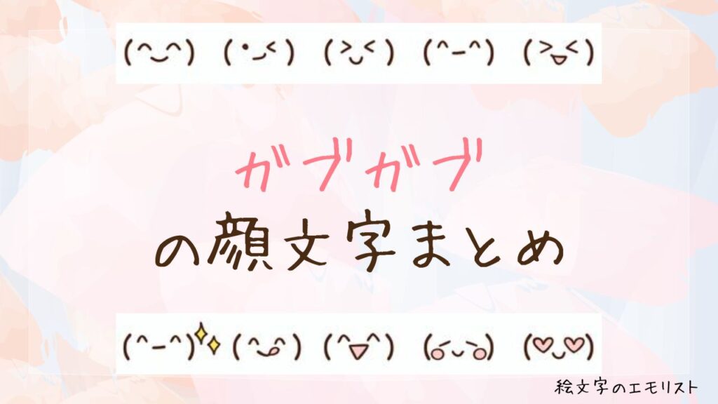 「ガブガブ」の顔文字まとめ!