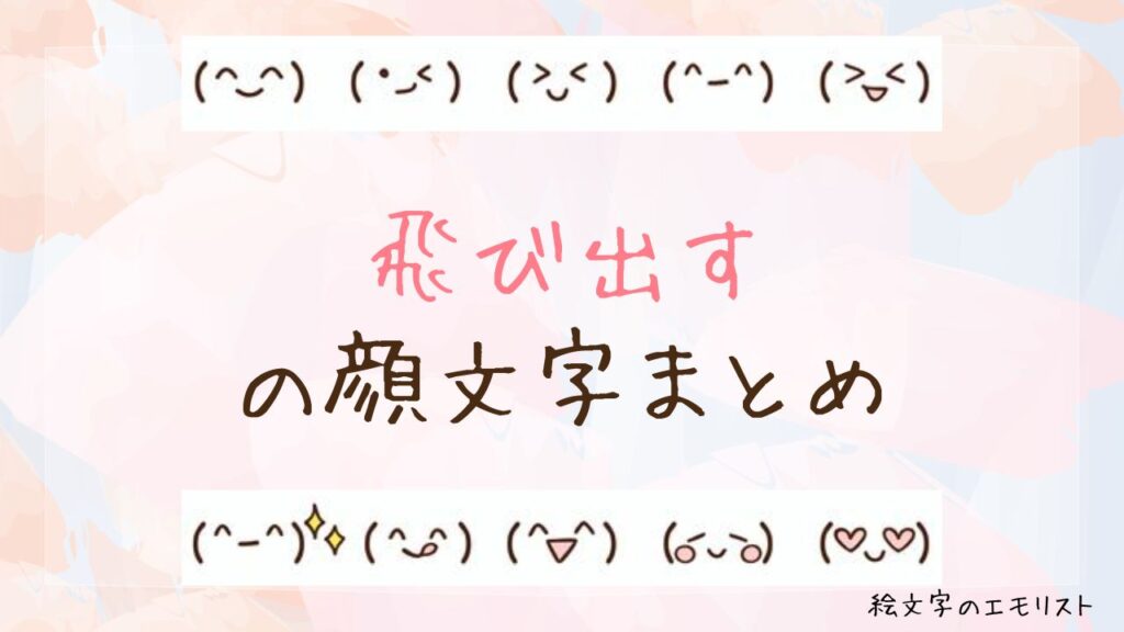 「飛び出す」の顔文字まとめ！