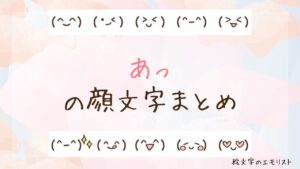 「あっ」の顔文字まとめ！