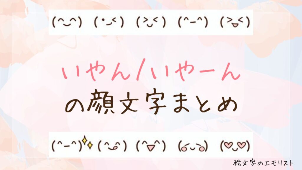 「いやん/いやーん」の顔文字まとめ！