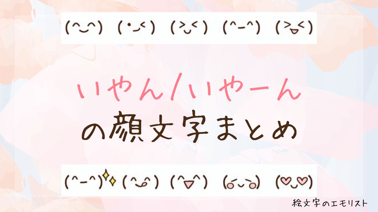 「いやん/いやーん」の顔文字まとめ!