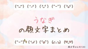 「うなぎ」の顔文字まとめ！