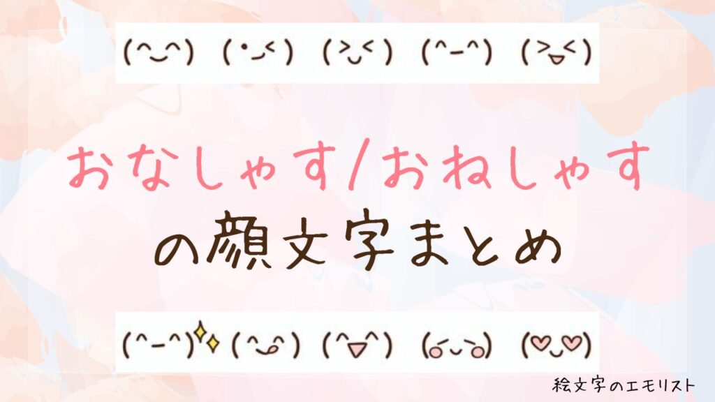 「おなしゃす/おねしゃす」の顔文字まとめ！