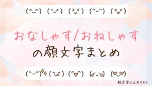 「おなしゃす/おねしゃす」の顔文字まとめ！