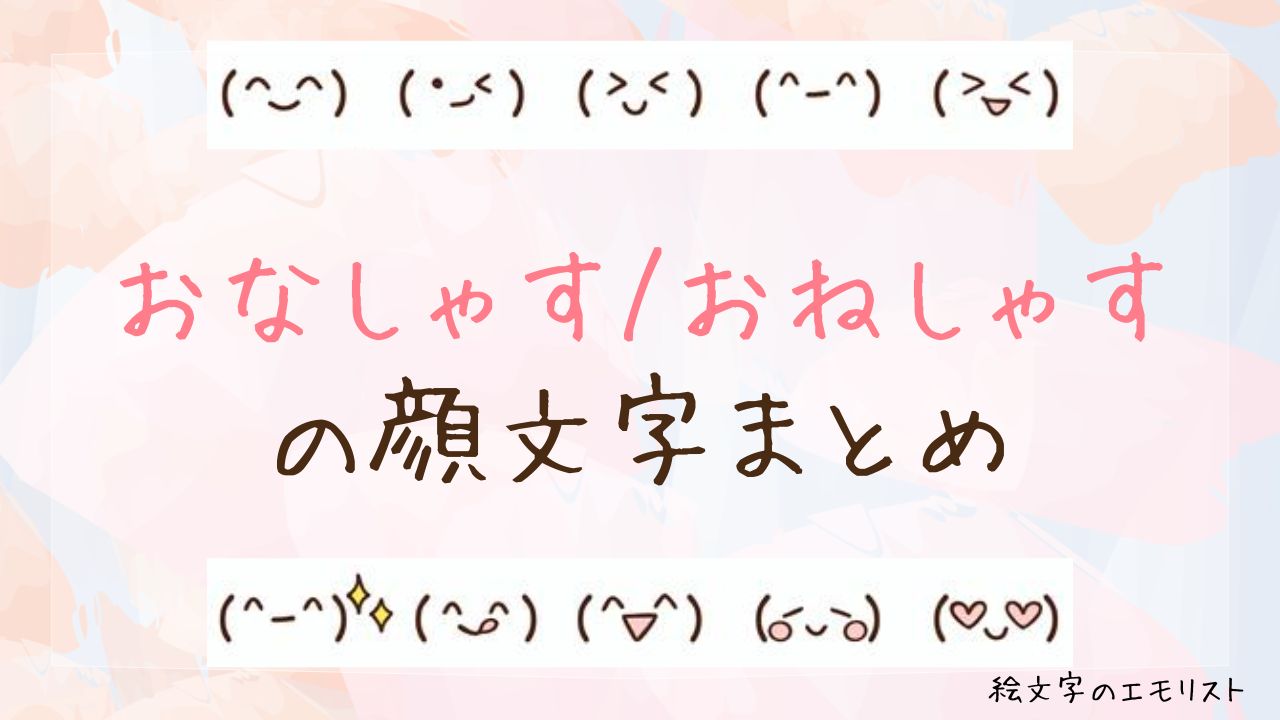 「おなしゃす/おねしゃす」の顔文字まとめ!
