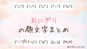 「おにぎり」の顔文字まとめ！