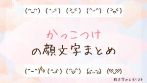 「かっこつけ」の顔文字まとめ！