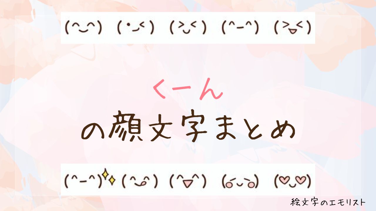 「くーん」の顔文字まとめ!