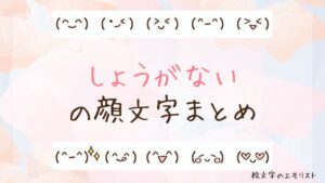 「しょうがない」の顔文字まとめ！