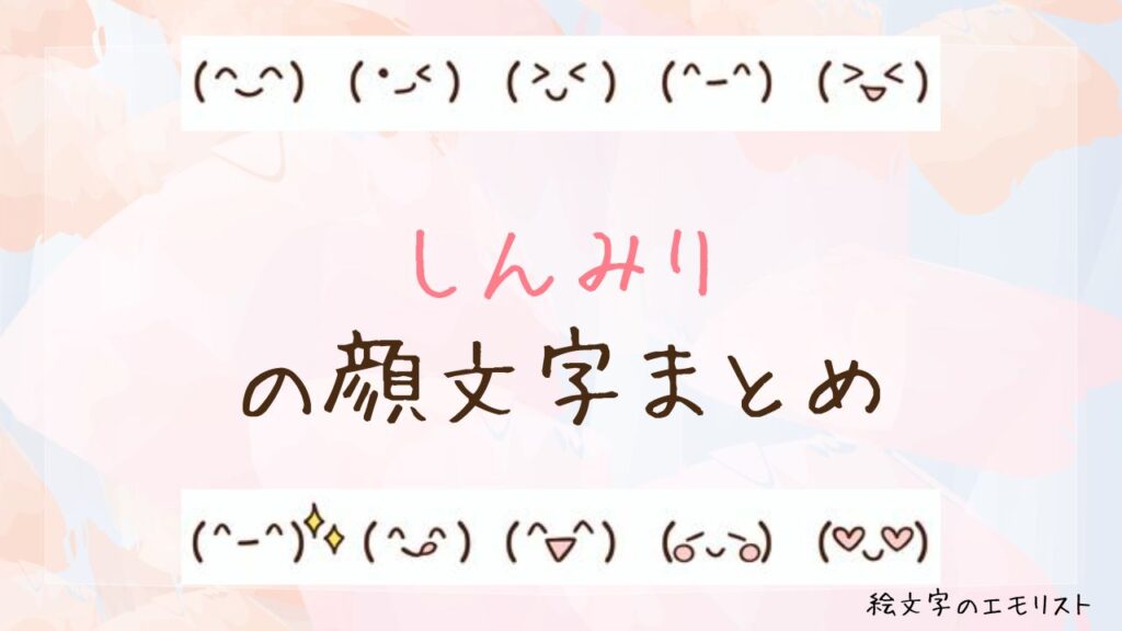 「しんみり」の顔文字まとめ！