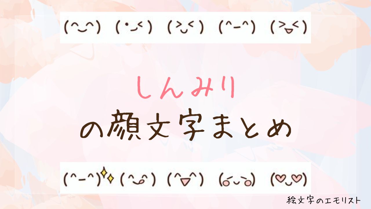 「しんみり」の顔文字まとめ!