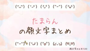 「たまらん」の顔文字まとめ！