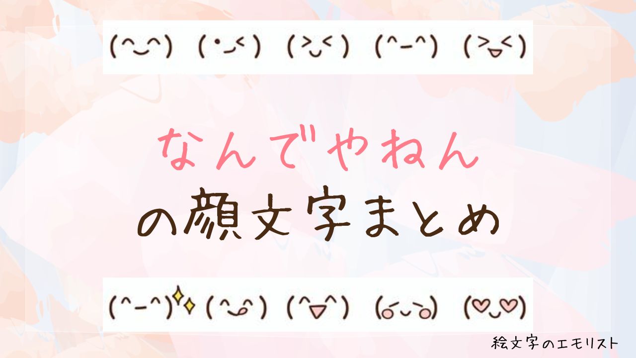 「なんでやねん」の顔文字まとめ!