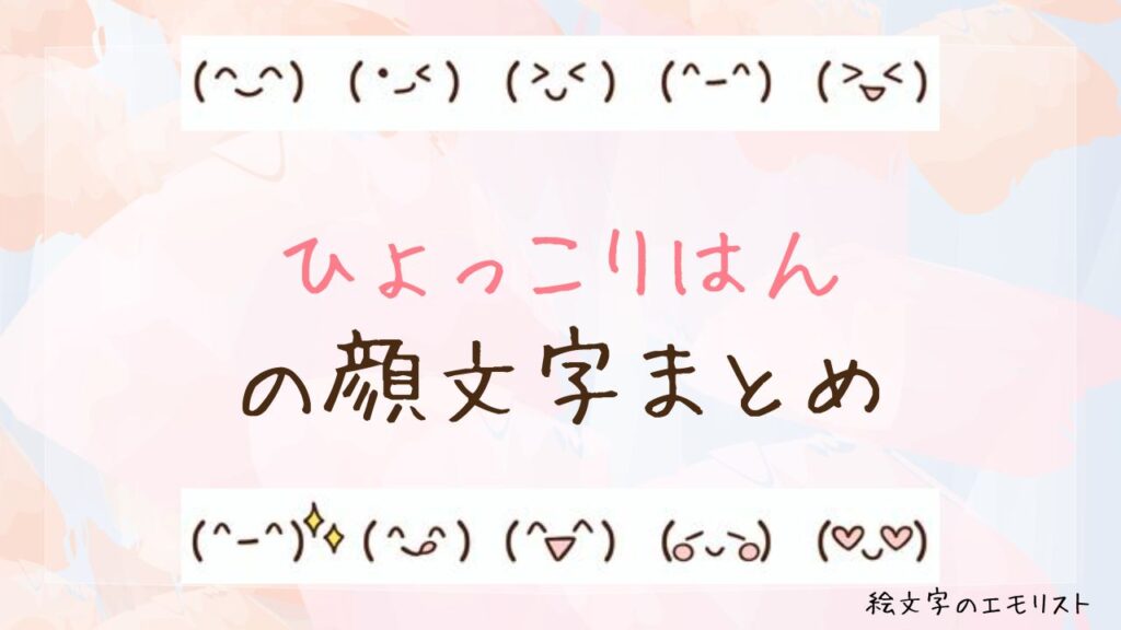 「ひょっこりはん」の顔文字まとめ！