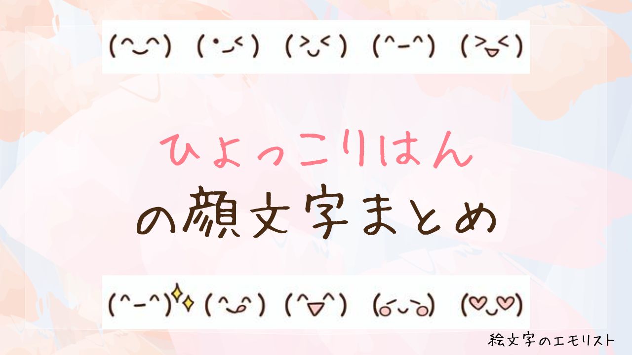「ひょっこりはん」の顔文字まとめ！