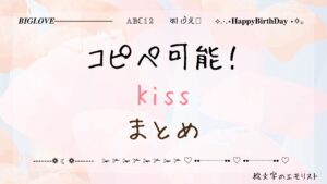 コピペ可能な「kiss」まとめ！SNSやメールでも使える特殊文字たち