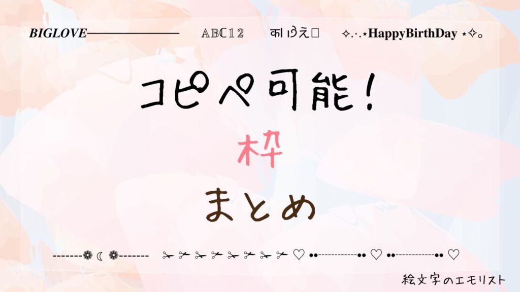 コピペ可能な「枠」まとめ！SNSやメールでも使える特殊文字たち