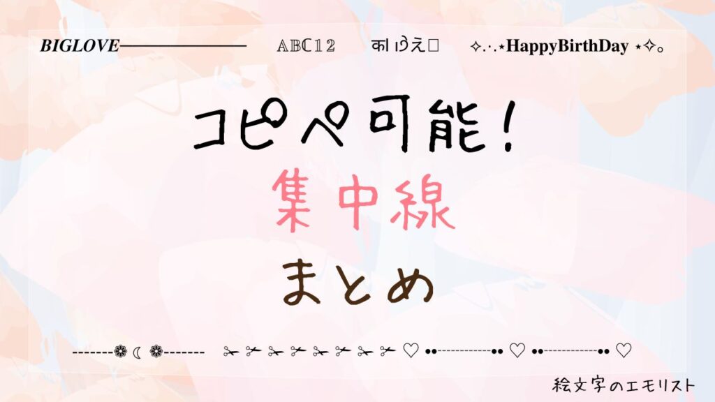 コピペ可能な「集中線」まとめ！SNSやメールでも使える特殊記号たち