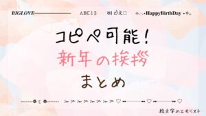 コピペ可能な「新年の挨拶」まとめ！SNSやメールでも使える特殊文字たち