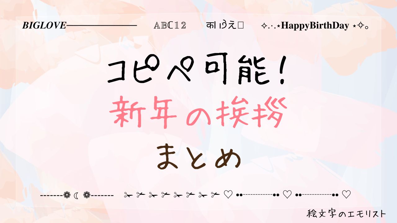 コピペ可能な「新年の挨拶」まとめ！SNSやメールでも使える特殊文字たち