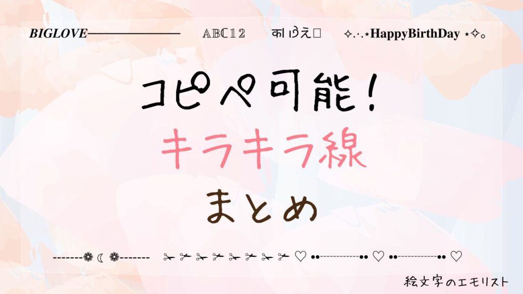 コピペ可能な「キラキラ線/ライン」まとめ！SNSやメールでも使える特殊文字たち