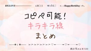 コピペ可能な「キラキラ線/ライン」まとめ！SNSやメールでも使える特殊文字たち