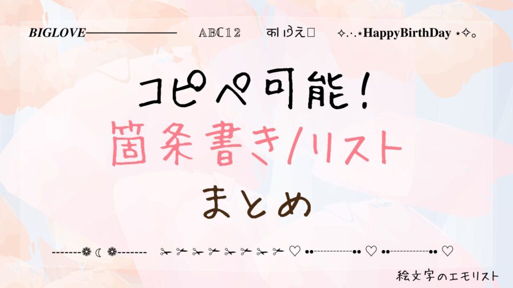 コピペ可能な「箇条書き/リスト」まとめ！SNSやメールでも使える特殊記号たち