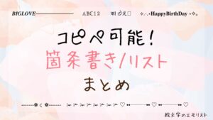 コピペ可能な「箇条書き/リスト」まとめ！SNSやメールでも使える特殊記号たち