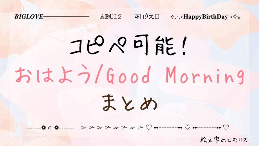 コピペ可能な「おはよう/Good Morning」まとめ！SNSやメールでも使える特殊文字たち