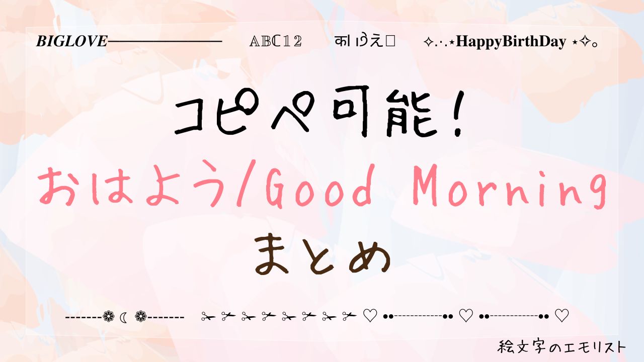 コピペ可能な「おはよう/Good Morning」まとめ！SNSやメールでも使える特殊文字たち