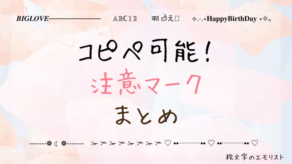 コピペ可能な「注意/危険/警告マーク」まとめ！SNSやメールでも使える特殊記号たち