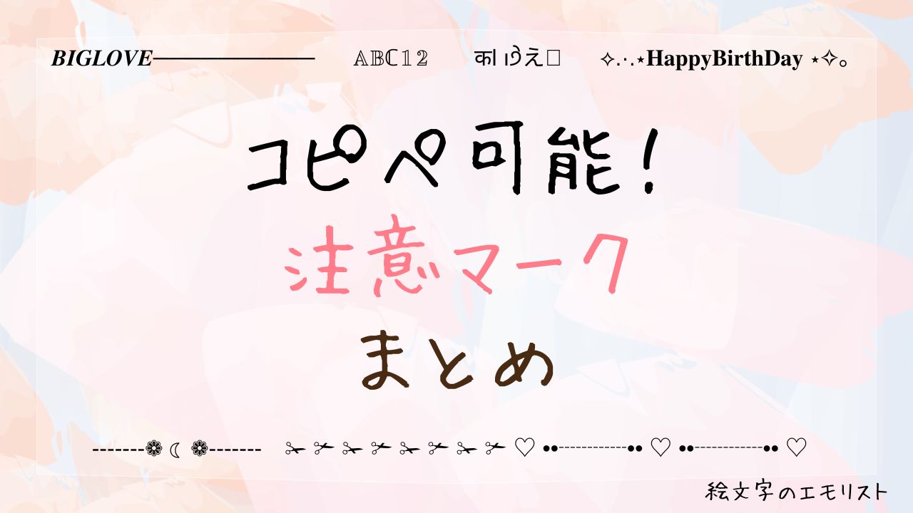 コピペ可能な「注意/危険/警告マーク」まとめ！SNSやメールでも使える特殊記号たち