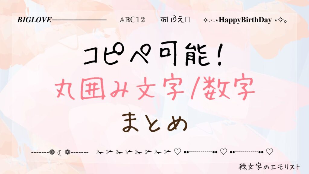 コピペ可能な「囲み文字/数字」まとめ！SNSやメールでも使える特殊文字たち