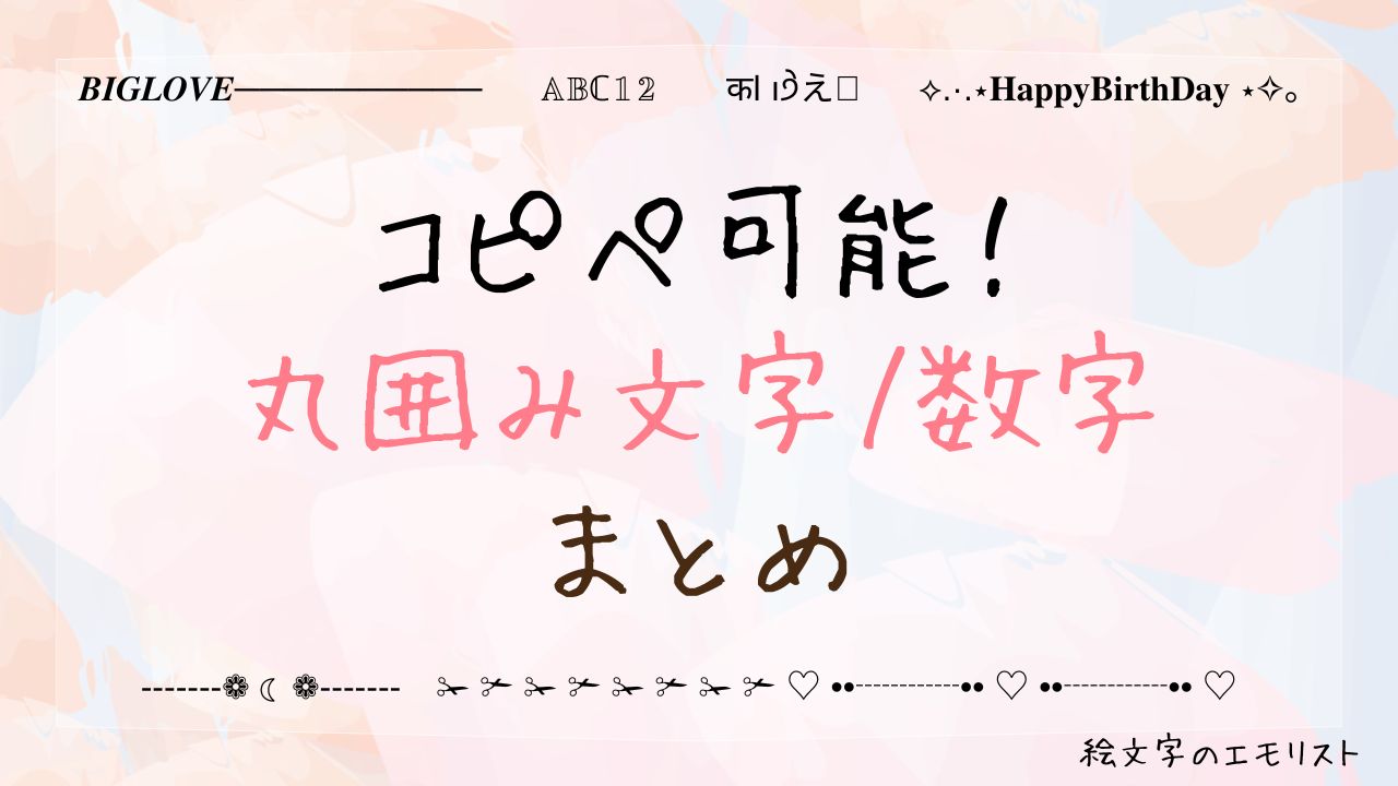 コピペ可能な「囲み文字/数字」まとめ！SNSやメールでも使える特殊文字たち