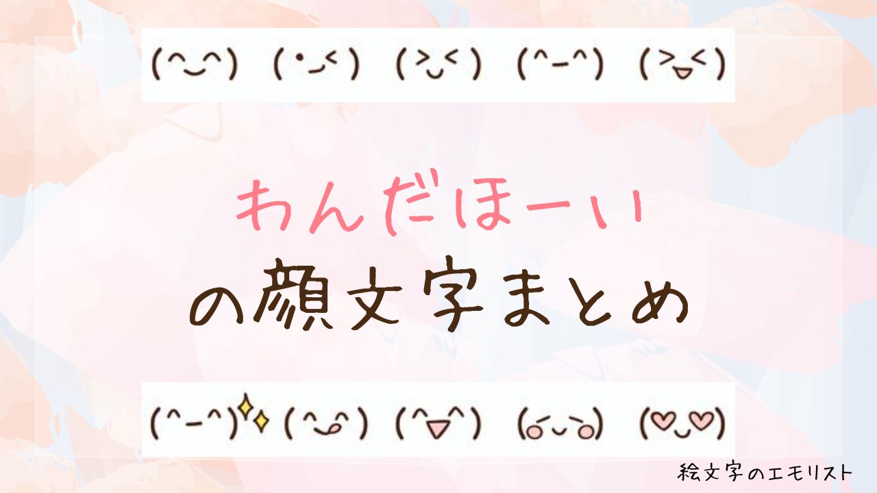 「わんだほーい」の顔文字まとめ！