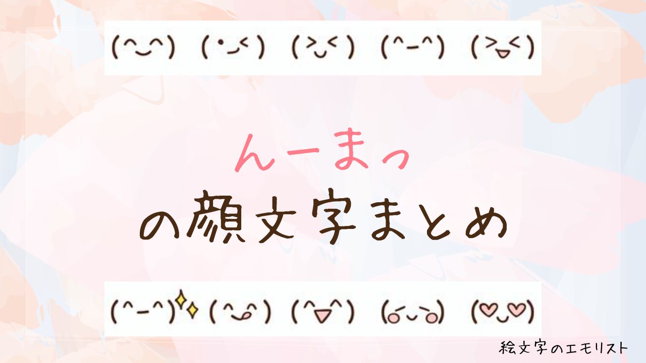 「んーまっ」の顔文字まとめ！