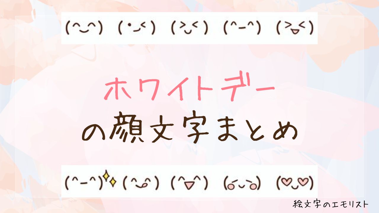 「ホワイトデー」の顔文字まとめ！