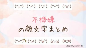 「不機嫌」の顔文字まとめ！