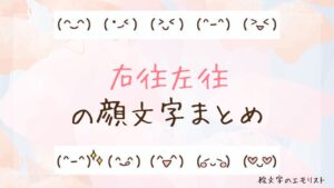 「右往左往」の顔文字まとめ！