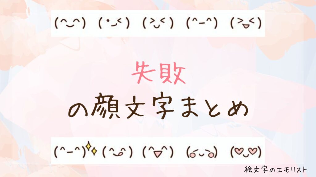 「失敗」の顔文字まとめ！